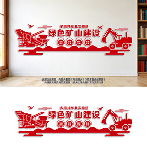 扎实推进绿色矿山建设
