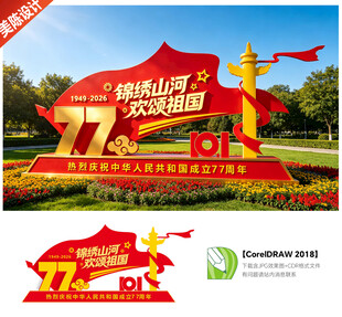 国庆77周年雕塑