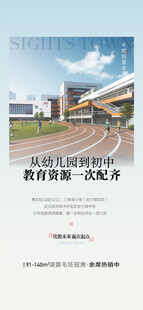 学校学位配套周边配套海报
