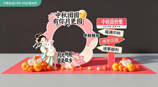 中秋节拍照美陈
