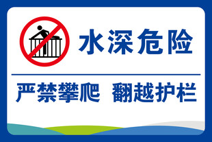 水深危险 严禁攀爬翻越护栏