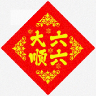 六六大顺 