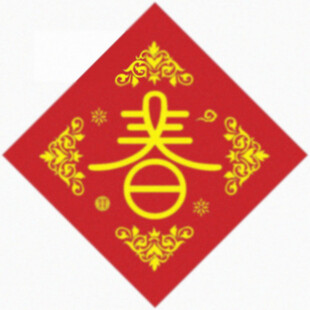 新春福字
