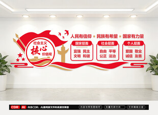 社会主义核心价值观