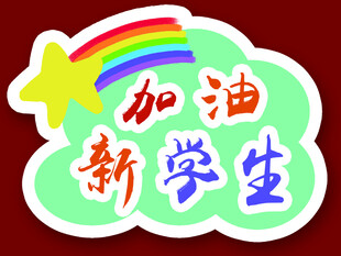 加油新学生励志贴纸