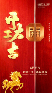 马年主题红色喜庆海报