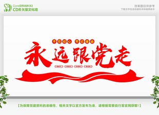 永远跟党走共筑中国梦文化墙