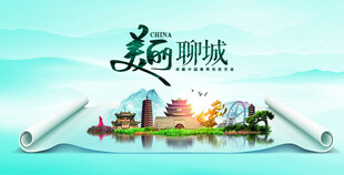 美丽聊城