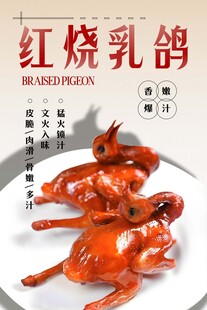 红烧乳鸽 