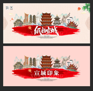 宣城