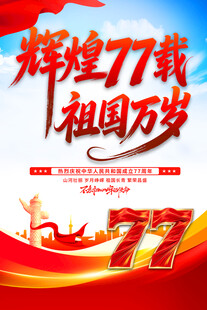 国庆节海报