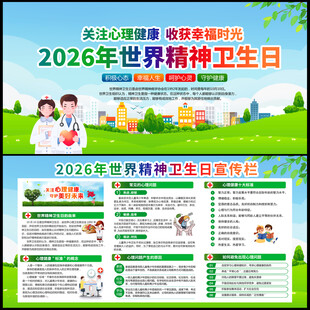 世界精神卫生日