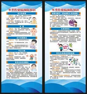 冬季传染病预防知识展架