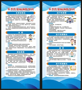 冬季传染病预防知识展架