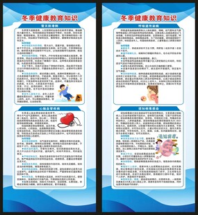 冬季健康教育知识展架