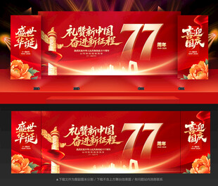 国庆77周年背景