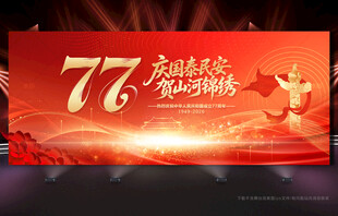 国庆77周年展板