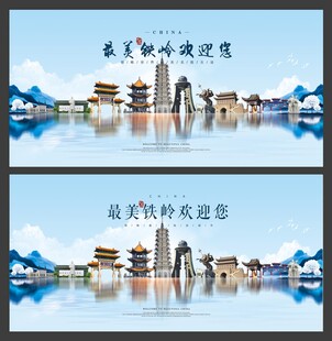  铁岭 