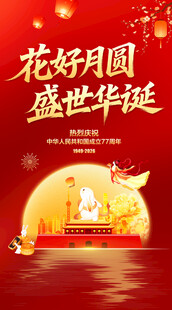 花好月圆盛世华诞