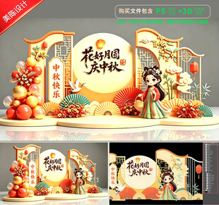 中秋节美陈