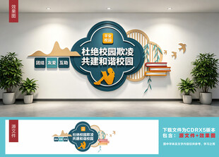 校园霸凌文化墙设计