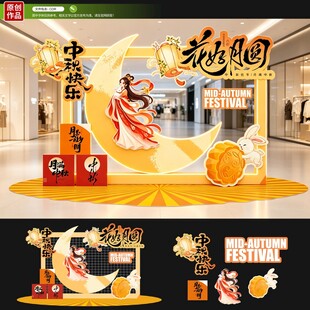 中秋美陈