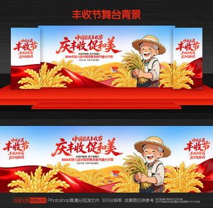 丰收节舞台背景