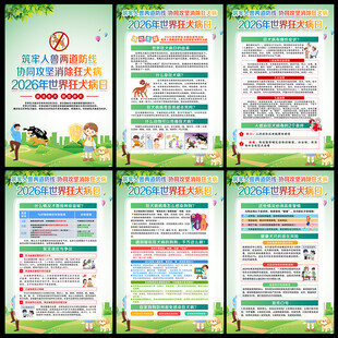 2026世界狂犬病日海报