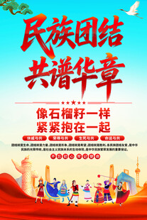 民族大团结海报