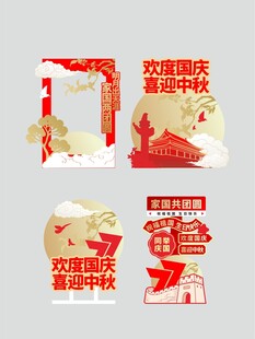 中秋国庆立牌打卡