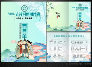 古诗词朗诵节目单