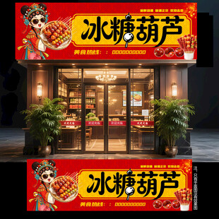 冰糖葫芦门头