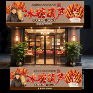 冰糖葫芦门头