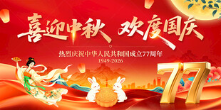 中秋国庆