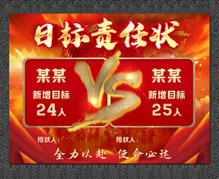目标责任状