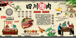四川腊肉背景墙