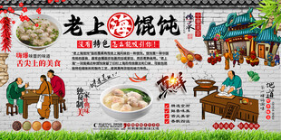老上海馄饨背景墙