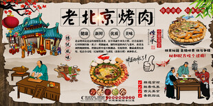 老北京烤肉背景墙