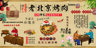 老北京烤肉背景墙
