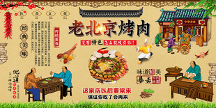老北京烤肉背景墙