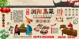 浏阳蒸菜背景墙