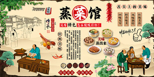 蒸菜馆背景墙