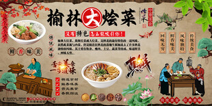 榆林大烩菜背景墙