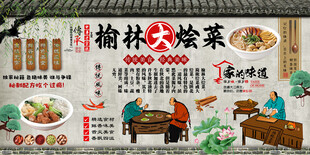 榆林大烩菜背景墙