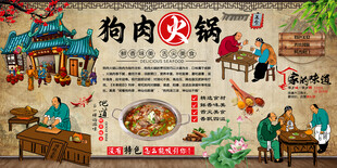 狗肉火锅背景墙