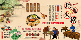 地摊火锅背景墙