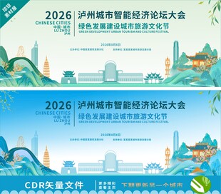 泸州论坛大会背景