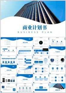 商业计划书模板展示