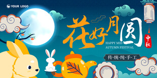 中秋海报