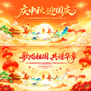 庆中秋迎国庆